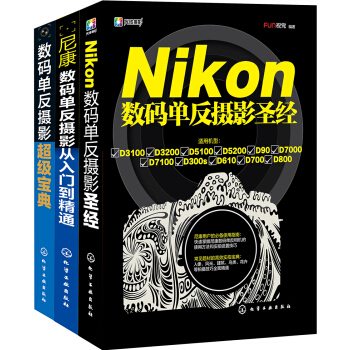 Nikon数码单反摄影从入门到精通（套装共3册） pdf epub mobi 下载