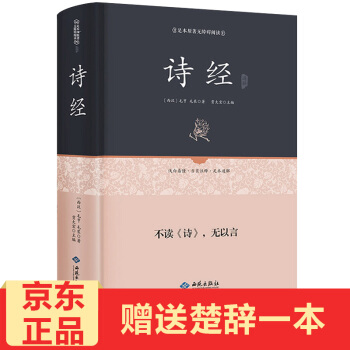 诗经译注原版原著纯质纸精装版古代经典文学作品中国古诗词大全唐诗宋词元曲 pdf epub mobi 下载