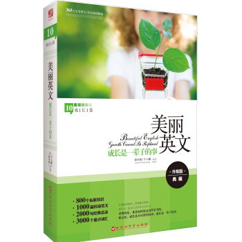 美丽英文10·成长卷：成长是一辈子的事（升级版 典藏） pdf epub mobi 电子书 下载