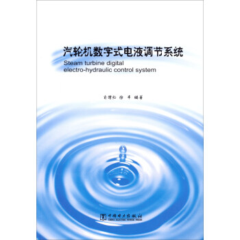 汽轮机数字式电液调节系统 pdf epub mobi 下载