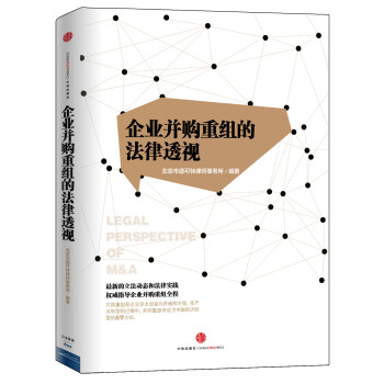 目标与架构：企业并购重组的法律透视 pdf epub mobi 下载