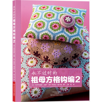 永不過時的祖母方格鈎編2 [Granny Squares auf andere Art] pdf epub mobi 下载