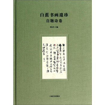 白蕉書畫遺珍：自題詩捲 pdf epub mobi 電子書 下載