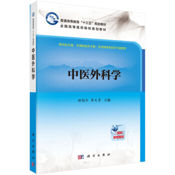 中医外科学