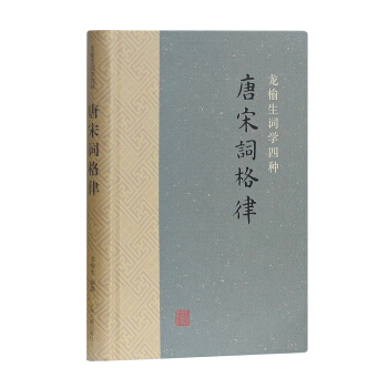 龙榆生词学四种：唐宋词格律 pdf epub mobi 电子书 下载