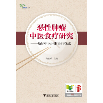恶性肿瘤中医食疗研究——癌症中医分时食疗探索 pdf epub mobi 下载
