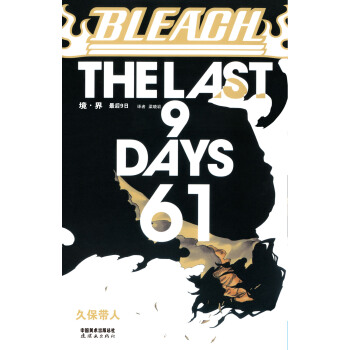 《境·界》死神61卷 [BLEACH] pdf epub mobi 下载