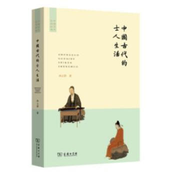 中國古代的士人生活 pdf epub mobi 下载