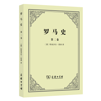 羅馬史（第二捲） pdf epub mobi 下载