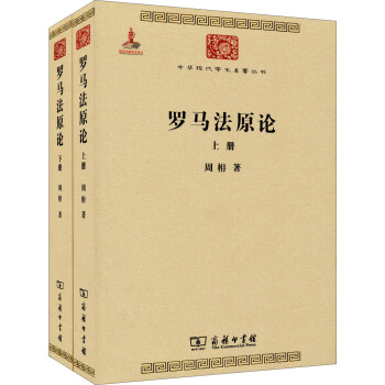 中華現代學術名著叢書：羅馬法原論（套裝上下冊） pdf epub mobi 下载