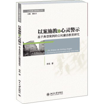 公民廉潔教育叢書·以案施教的心靈警示：基於典型案例的公民廉潔教育研究 pdf epub mobi 下载