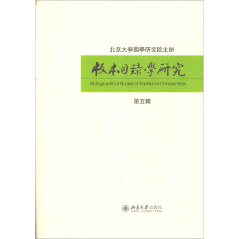 版本目錄學研究（第五輯） pdf epub mobi 下载