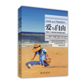 愛與自由：外國十大教育傢經典教育理念 pdf epub mobi 電子書 下載