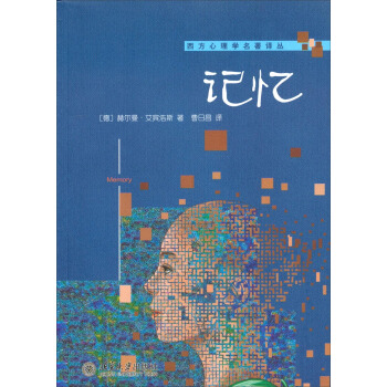 西方心理学名著译丛：记忆 pdf epub mobi 下载