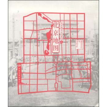 北京城市记忆系列之北京地图 pdf epub mobi 下载