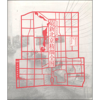 北京城市记忆系列之最新北京精细全图 pdf epub mobi 下载