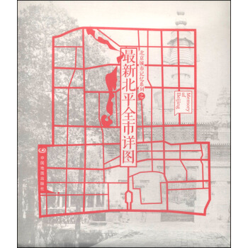 北京城市记忆系列之最新北平全市详图 pdf epub mobi 下载