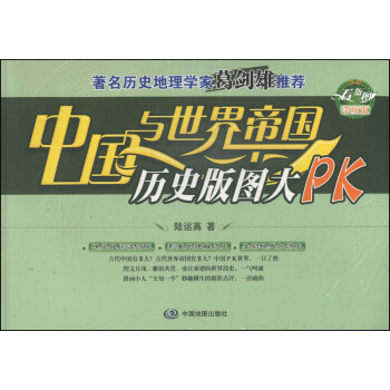 中國與世界帝國曆史版圖大PK pdf epub mobi 下载