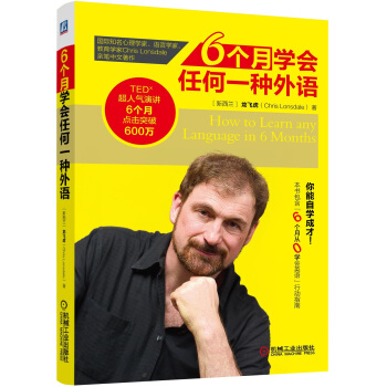 6個月學會任何一種外語