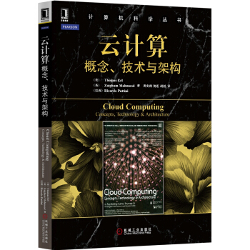 计算机科学丛书·云计算：概念、技术与架构 [Cloud Computing Concepts,Technology & Architecture] pdf epub mobi 下载