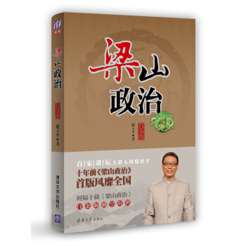 梁山政治（白金版） pdf epub mobi 下载