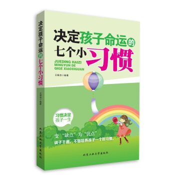 決定孩子命運的七個小習慣 pdf epub mobi 下载