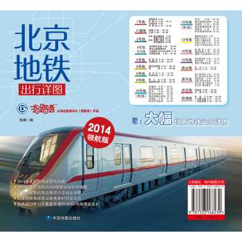 指路者：北京地铁出行详图（2014年领航版）（附北京地铁运营图1张） pdf epub mobi 下载