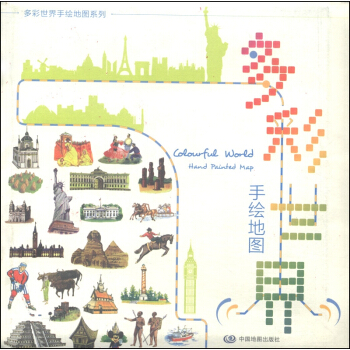 多彩世界手繪地圖係列：多彩世界 pdf epub mobi 下载