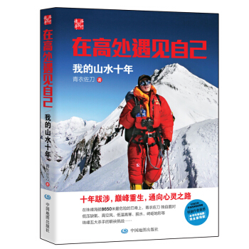 在高处遇见自己：我的山水十年 pdf epub mobi 电子书 下载