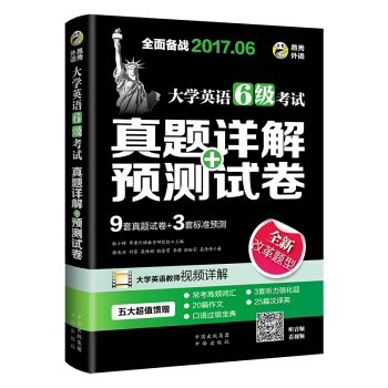 2017.6大学英语六级真题+预测 新题型笔试+口试 六级考试 真题详解+标准预测 （6级） pdf epub mobi 下载