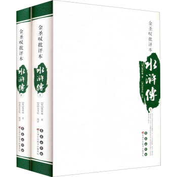 四大名著批评本：金圣叹批评本·水浒传（套装上下册） pdf epub mobi 下载