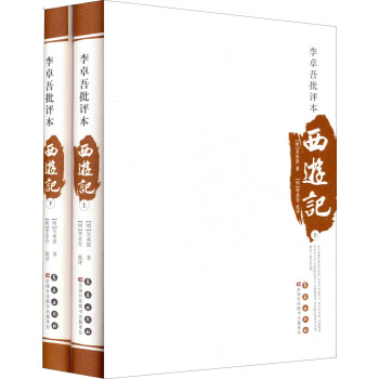 四大名著批评本：李卓吾批评本·西游记（套装上下册） pdf epub mobi 电子书 下载