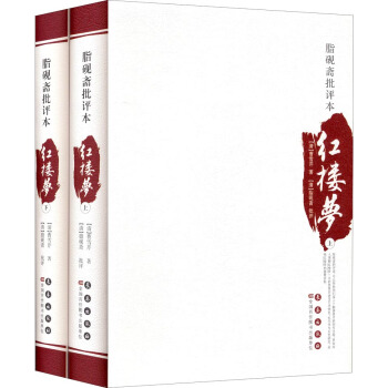 四大名著批評本：脂硯齋批評本·紅樓夢（套裝上下冊） pdf epub mobi 電子書 下載