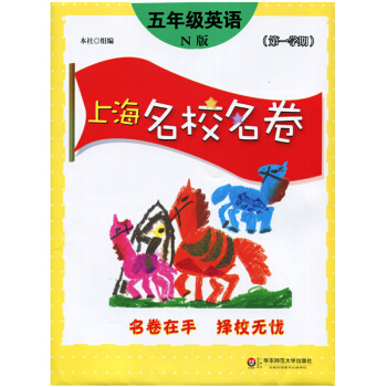 五年级英语(N版第1学期)/上海名校名卷 pdf epub mobi 电子书 下载