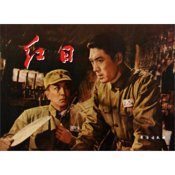 紅日 pdf epub mobi 下载