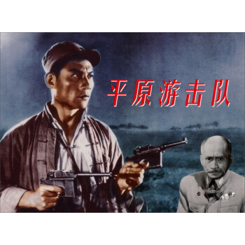 紅色經典：平原遊擊隊 pdf epub mobi 下载