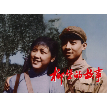 红色经典：柳堡的故事 pdf epub mobi 下载