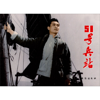 红色经典：51号兵站 pdf epub mobi 下载