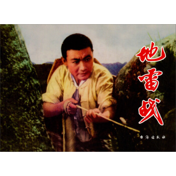 紅色經典：地雷戰 pdf epub mobi 下载