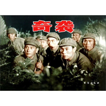 奇袭 pdf epub mobi 电子书 下载