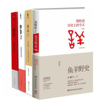高晓松作品系列套装共4册 晓说1+2+3+鱼羊野史 pdf epub mobi 下载