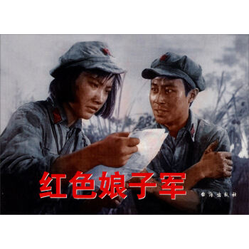 紅色經典：紅色娘子軍 pdf epub mobi 下载