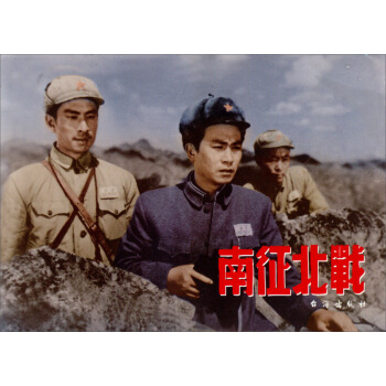 紅色經典：南徵北戰 pdf epub mobi 下载