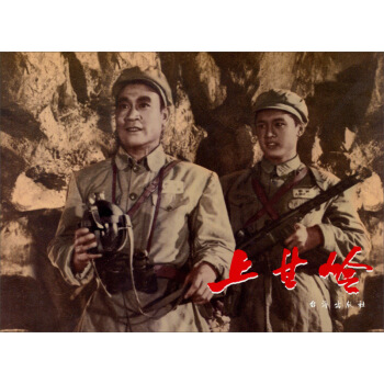 紅色經典：上甘嶺 pdf epub mobi 下载