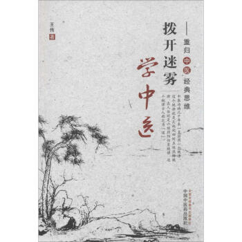 撥開迷霧學中醫