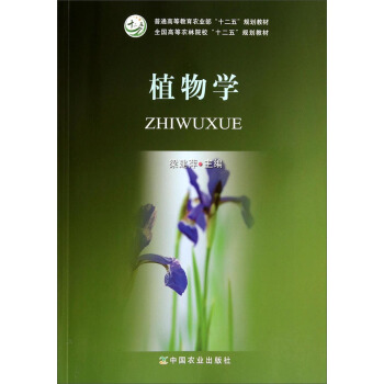 植物學/全國高等農林院校十二五規劃教材·普通高等教育農業部“十二五”規劃教材 pdf epub mobi 下载