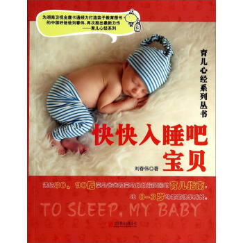 育兒心經係列叢書：快快入睡吧寶貝 pdf epub mobi 下载