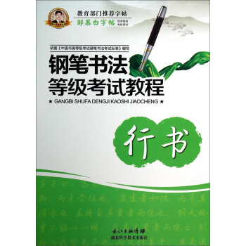 邹慕白字帖：钢笔书法等级考试教程（行书） pdf epub mobi 下载