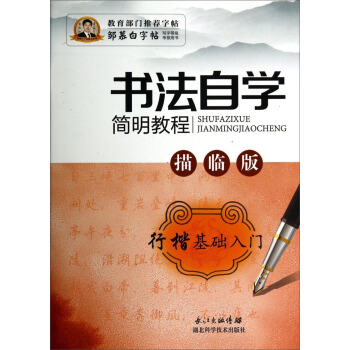 鄒慕白字帖精品係列:書法自學簡明教程(行楷基礎入門 描臨版)