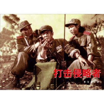 紅色經典：打擊侵略者 pdf epub mobi 下载